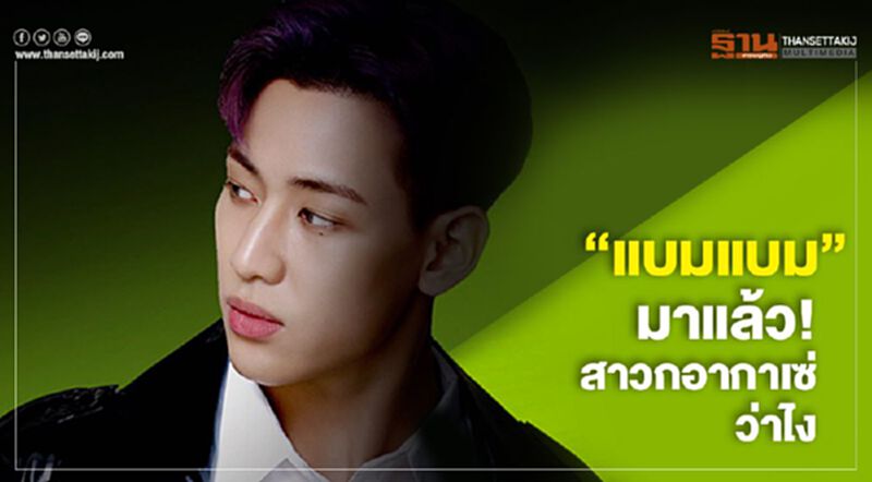 "แบมแบม" มาแล้ว! สาวก อากาเซ่ ว่าไง "แบมแบม" มาแล้ว! สาวก อากาเซ่ ว่าไง