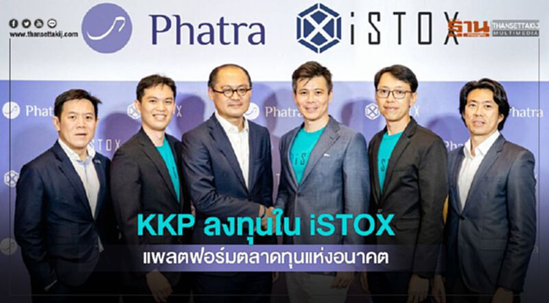 KKP ลงทุนใน iSTOX แพลตฟอร์มตลาดทุนแห่งอนาคต KKP ลงทุนใน iSTOX แพลตฟอร์มตลาดทุนแห่งอนาคต