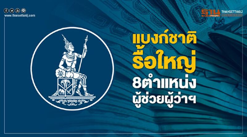 แบงก์ชาติรื้อใหญ่8ตำแหน่งผู้ช่วยผู้ว่าฯ แบงก์ชาติรื้อใหญ่8ตำแหน่งผู้ช่วยผู้ว่าฯ