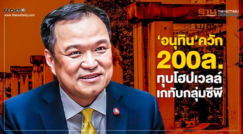 "อนุทิน" ฟิวส์ขาดกลุ่มซีพียื้อไฮสปีด "อนุทิน" ฟิวส์ขาดกลุ่มซีพียื้อไฮสปีด