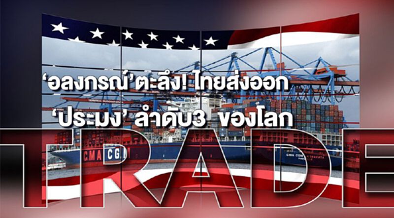 'อลงกรณ์' ตะลึง! ไทยส่งออก ‘ประมง’ ลำดับ3 ของโลก 'อลงกรณ์' ตะลึง! ไทยส่งออก ‘ประมง’ ลำดับ3 ของโลก
