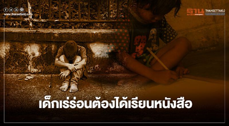 ดึงเด็กเร่ร่อนกทม.3หมื่นคน กลับเข้าระบบการศึกษา ดึงเด็กเร่ร่อนกทม.3หมื่นคน กลับเข้าระบบการศึกษา