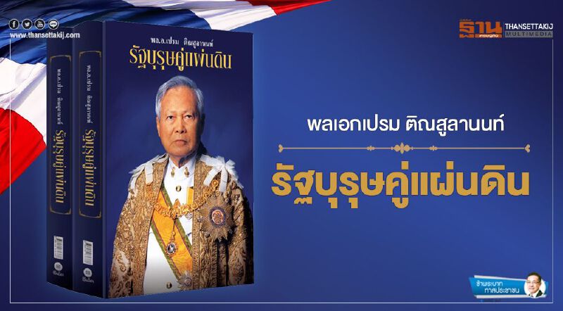 พลเอกเปรม ติณสูลานนท์ รัฐบุรุษคู่แผ่นดิน พลเอกเปรม ติณสูลานนท์ รัฐบุรุษคู่แผ่นดิน