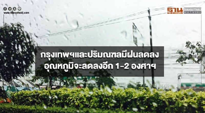 กรุงเทพฯและปริมณฑลมีฝนลดลง อุณหภูมิจะลดลงอีก 1-2 องศาเซลเซียส กรุงเทพฯและปริมณฑลมีฝนลดลง อุณหภูมิจะลดลงอีก 1-2 องศาเซลเซียส