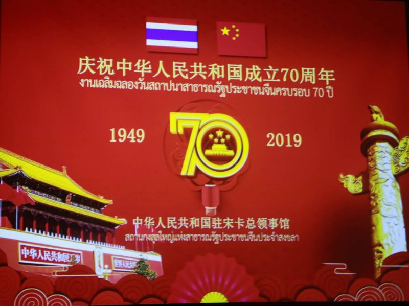 นิพนธ์ ร่วมยินดีจีนฉลองวันสถาปนาประเทศครบรอบ 70 ปี