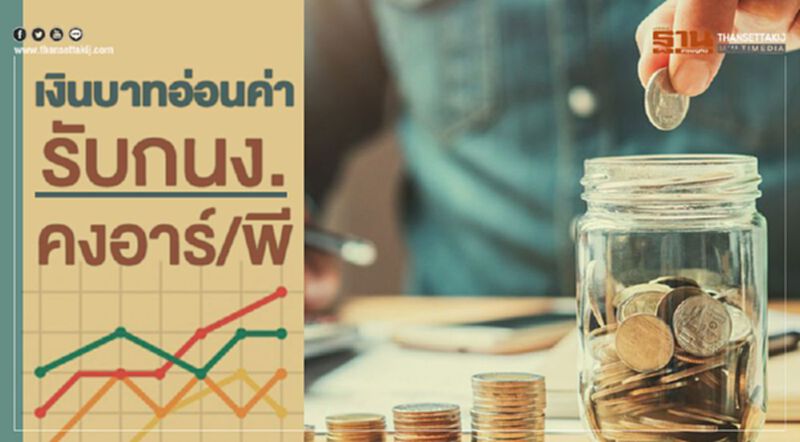 เงินบาทอ่อนค่า รับกนง.คงอาร์/พี เงินบาทอ่อนค่า รับกนง.คงอาร์/พี