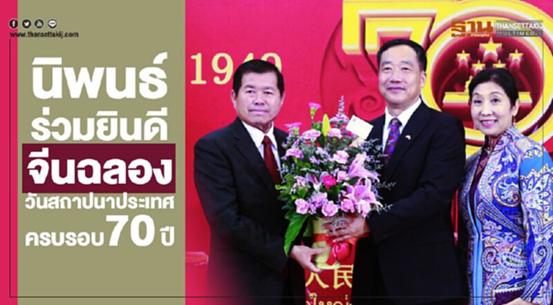 นิพนธ์ ร่วมยินดีจีนฉลองวันสถาปนาประเทศครบรอบ 70 ปี นิพนธ์ ร่วมยินดีจีนฉลองวันสถาปนาประเทศครบรอบ 70 ปี