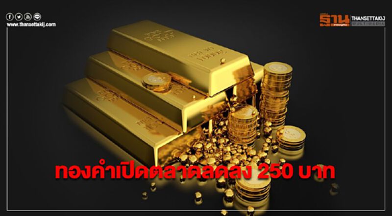 ทองคำในประเทศเปิดตลาดราคาลดลง 250 บาท ทองคำในประเทศเปิดตลาดราคาลดลง 250 บาท