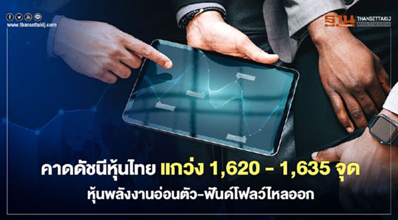 คาดดัชนีหุ้นไทยแกว่ง 1,620 - 1,635 จุด หุ้นพลังงานอ่อนตัว-ฟันด์โฟลว์ไหลออก คาดดัชนีหุ้นไทยแกว่ง 1,620 - 1,635 จุด หุ้นพลังงานอ่อนตัว-ฟันด์โฟลว์ไหลออก