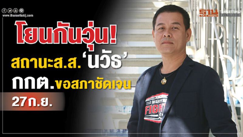 โยนกันวุ่น! สถานะส.ส."นวัธ" กกต.ขอสภาชัดเจน27ก.ย.นี้ โยนกันวุ่น! สถานะส.ส."นวัธ" กกต.ขอสภาชัดเจน27ก.ย.นี้