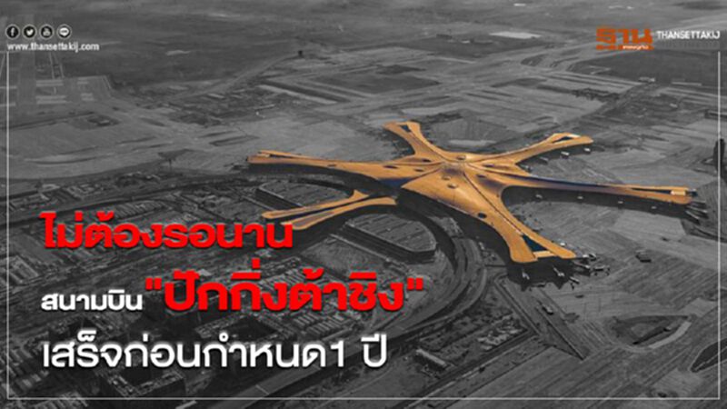 ไม่ต้องรอนานสนามบิน "ปักกิ่งต้าชิง" เสร็จก่อนกำหนด 1 ปี ไม่ต้องรอนานสนามบิน "ปักกิ่งต้าชิง" เสร็จก่อนกำหนด 1 ปี