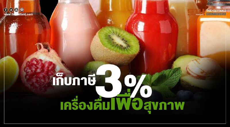 เก็บภาษี 3% เครื่องดื่มสุขภาพ เก็บภาษี 3% เครื่องดื่มสุขภาพ