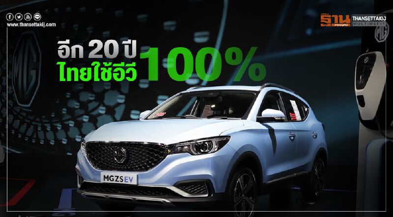 สอวช.ตั้งเป้า20ปีไทยใช้รถอีวี100%