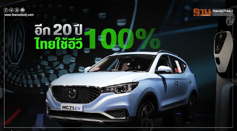 สอวช.ตั้งเป้า20ปีไทยใช้รถอีวี100% สอวช.ตั้งเป้า20ปีไทยใช้รถอีวี100%