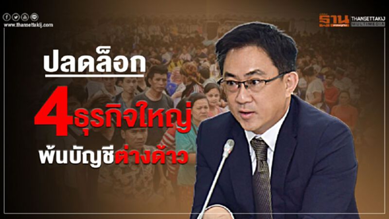 ปลดล็อก 4 ธุรกิจใหญ่ พ้นบัญชีต่างด้าว ปลดล็อก 4 ธุรกิจใหญ่ พ้นบัญชีต่างด้าว