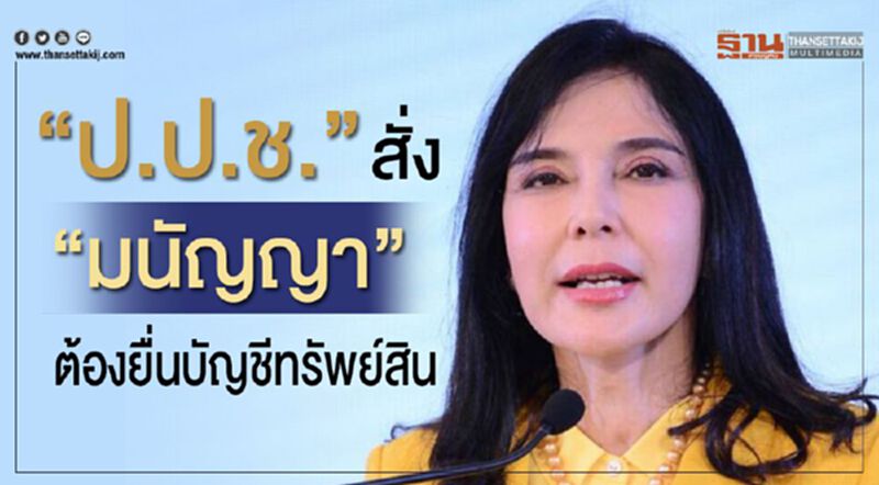 “ป.ป.ช.”สั่ง “มนัญญา”ต้องยื่นบัญชีทรัพย์สิน “ป.ป.ช.”สั่ง “มนัญญา”ต้องยื่นบัญชีทรัพย์สิน