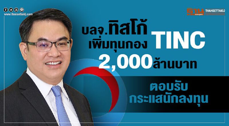 บลจ.ทิสโก้เพิ่มทุนกอง TINC 2,000 ล้านบาทตอบรับกระแสนักลงทุน บลจ.ทิสโก้เพิ่มทุนกอง TINC 2,000 ล้านบาทตอบรับกระแสนักลงทุน