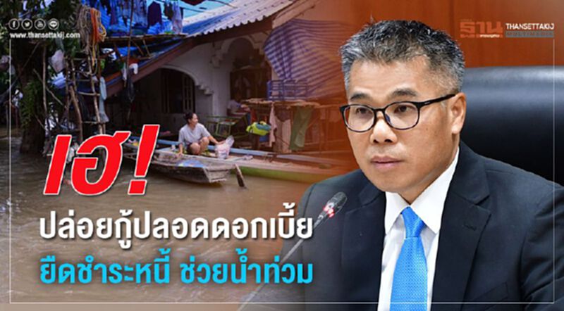 เฮ! ปล่อยกู้ปลอดดอกเบี้ยยืดชำระหนี้ช่วยน้ำท่วม เฮ! ปล่อยกู้ปลอดดอกเบี้ยยืดชำระหนี้ช่วยน้ำท่วม