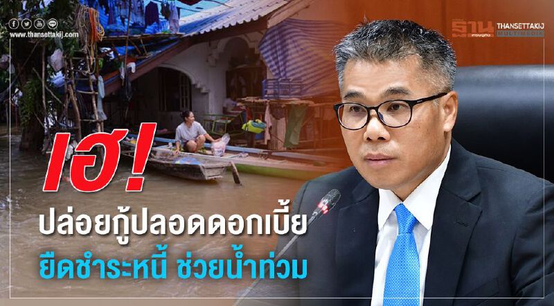 เฮ! ปล่อยกู้ปลอดดอกเบี้ยยืดชำระหนี้ช่วยน้ำท่วม เฮ! ปล่อยกู้ปลอดดอกเบี้ยยืดชำระหนี้ช่วยน้ำท่วม