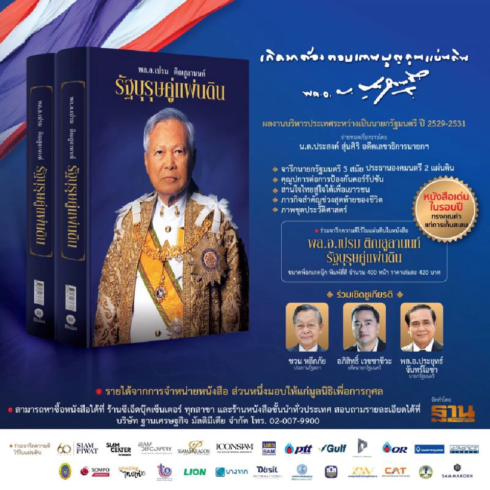 พลเอกเปรม ติณสูลานนท์ รัฐบุรุษคู่แผ่นดิน