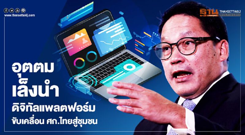 อุตตม เล็งนำดิจิทัลแพลตฟอร์ม ขับเคลื่อนศก.ไทยสู่ชุมชน อุตตม เล็งนำดิจิทัลแพลตฟอร์ม ขับเคลื่อนศก.ไทยสู่ชุมชน