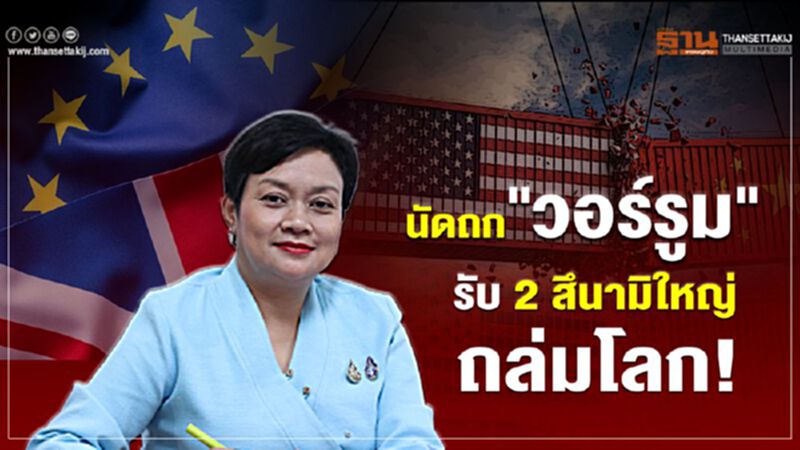 นัดถก “วอร์รูม” รับ 2 สึนามิใหญ่ถล่มโลก! นัดถก “วอร์รูม” รับ 2 สึนามิใหญ่ถล่มโลก!