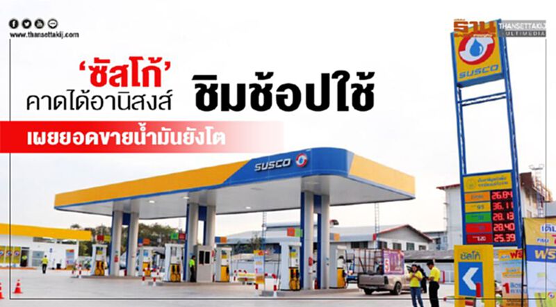 “ซัสโก้”คาดได้อานิสงส์ชิมช้อปใช้ เผยยอดขายน้ำมันยังโต “ซัสโก้”คาดได้อานิสงส์ชิมช้อปใช้ เผยยอดขายน้ำมันยังโต