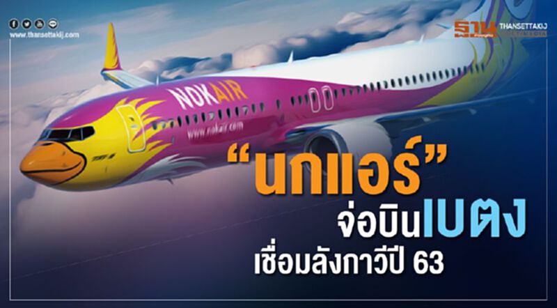 “นกแอร์”จ่อบินเบตง เชื่อมลังกาวีปี 63 “นกแอร์”จ่อบินเบตง เชื่อมลังกาวีปี 63