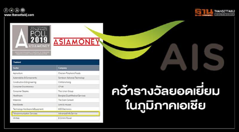 “AIS”คว้ารางวัลยอดเยี่ยมในภูมิภาคเอเชีย “AIS”คว้ารางวัลยอดเยี่ยมในภูมิภาคเอเชีย