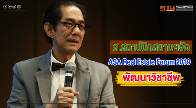 ส.สถาปนิกสยามฯจัด ASA Real Estate Forum 2019พัฒนาวิชาชีพ ส.สถาปนิกสยามฯจัด ASA Real Estate Forum 2019พัฒนาวิชาชีพ