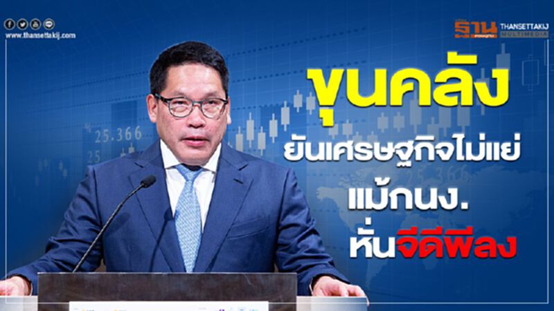 ขุนคลังยันเศรษฐกิจไม่แย่ แม้กนง.หั่นจีดีพีลง ขุนคลังยันเศรษฐกิจไม่แย่ แม้กนง.หั่นจีดีพีลง