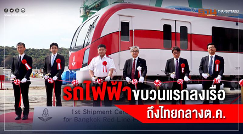 รถไฟฟ้าขบวนแรก ถึงไทยกลางต.ค. สายสีแดงเปิดหวูดปลายปี รถไฟฟ้าขบวนแรก ถึงไทยกลางต.ค. สายสีแดงเปิดหวูดปลายปี