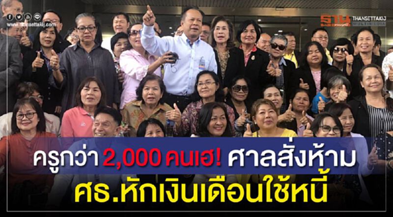 ครูกว่า2,000 คนเฮ! ศาลสั่งห้าม ศธ.หักเงินเดือนใช้หนี้ ครูกว่า2,000 คนเฮ! ศาลสั่งห้าม ศธ.หักเงินเดือนใช้หนี้