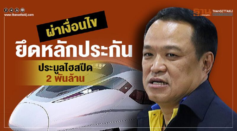 ผ่าเงื่อนไขยึดหลักประกันประมูลไฮสปีด2พันล. ผ่าเงื่อนไขยึดหลักประกันประมูลไฮสปีด2พันล.
