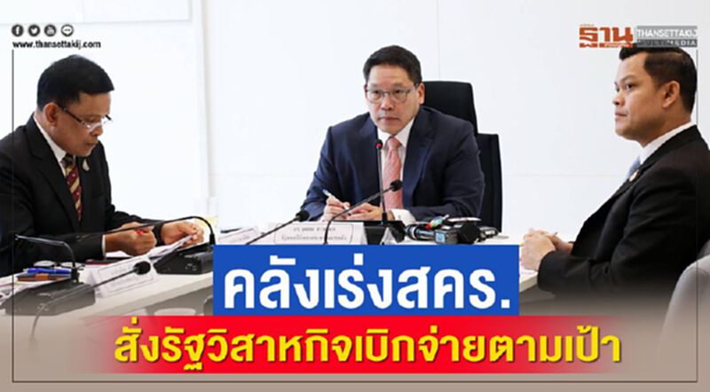 คลังเร่งสคร.สั่งรัฐวิสาหกิจเบิกจ่ายตามเป้า คลังเร่งสคร.สั่งรัฐวิสาหกิจเบิกจ่ายตามเป้า