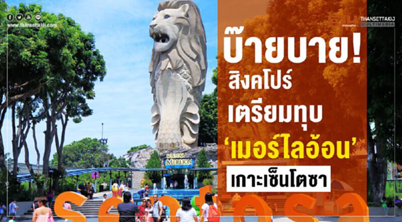 บ๊ายบาย! สิงคโปร์เตรียมทุบ ‘เมอร์ไลอ้อน’ เกาะเซ็นโตซา บ๊ายบาย! สิงคโปร์เตรียมทุบ ‘เมอร์ไลอ้อน’ เกาะเซ็นโตซา