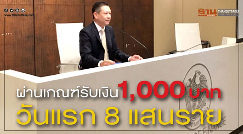ผ่านเกณฑ์รับเงิน 1,000 บาท วันแรก 8 แสนราย ผ่านเกณฑ์รับเงิน 1,000 บาท วันแรก 8 แสนราย