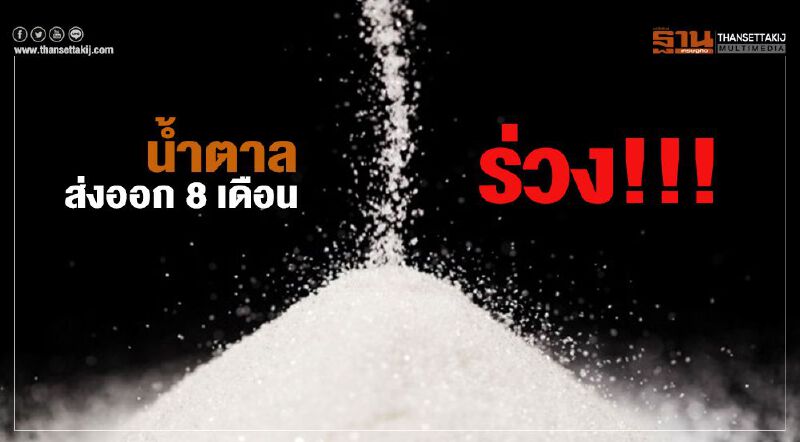 น้ำตาลส่งออก 8 เดือนร่วง!!!