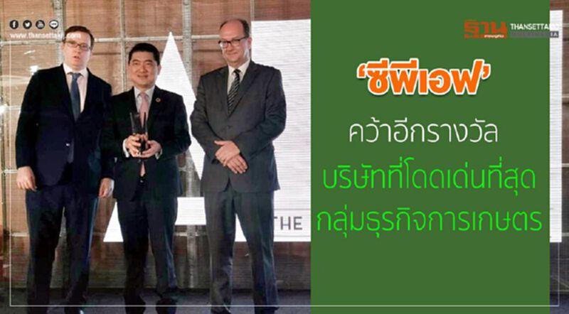 ซีพีเอฟ คว้าอีกรางวัล บริษัทที่โดดเด่นที่สุดกลุ่มธุรกิจการเกษตร ซีพีเอฟ คว้าอีกรางวัล บริษัทที่โดดเด่นที่สุดกลุ่มธุรกิจการเกษตร
