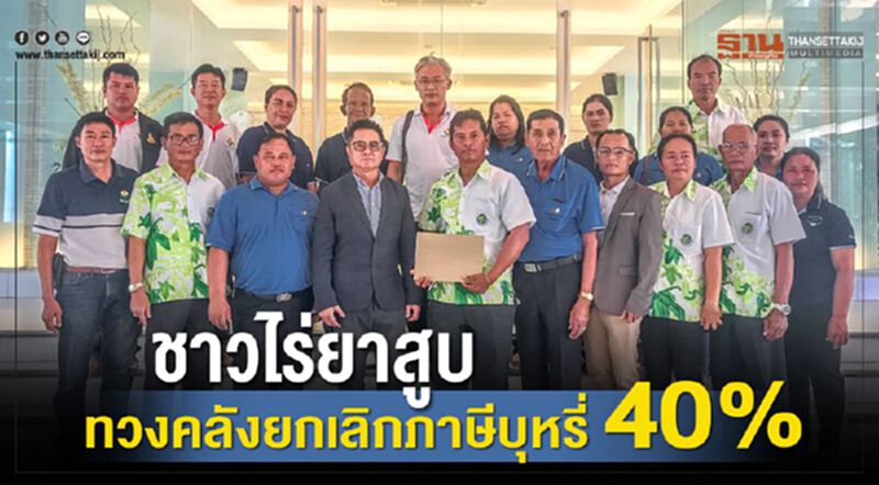 ชาวไร่ยาสูบ ทวงคลังยกเลิกภาษีบุหรี่ 40% ชาวไร่ยาสูบ ทวงคลังยกเลิกภาษีบุหรี่ 40%