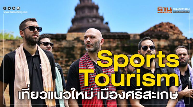 Sports Tourism เที่ยวแนวใหม่ เมืองศรีสะเกษ Sports Tourism เที่ยวแนวใหม่ เมืองศรีสะเกษ