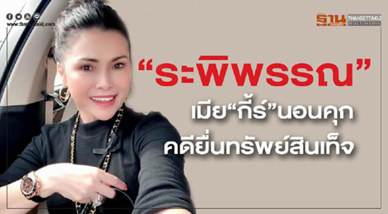 “ระพิพรรณ” เมีย“กี้ร์”นอนคุก คดียื่นทรัพย์สินเท็จ “ระพิพรรณ” เมีย“กี้ร์”นอนคุก คดียื่นทรัพย์สินเท็จ