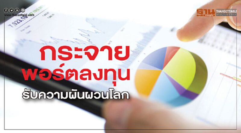 กระจายพอร์ตลงทุน รับความผันผวนโลก กระจายพอร์ตลงทุน รับความผันผวนโลก