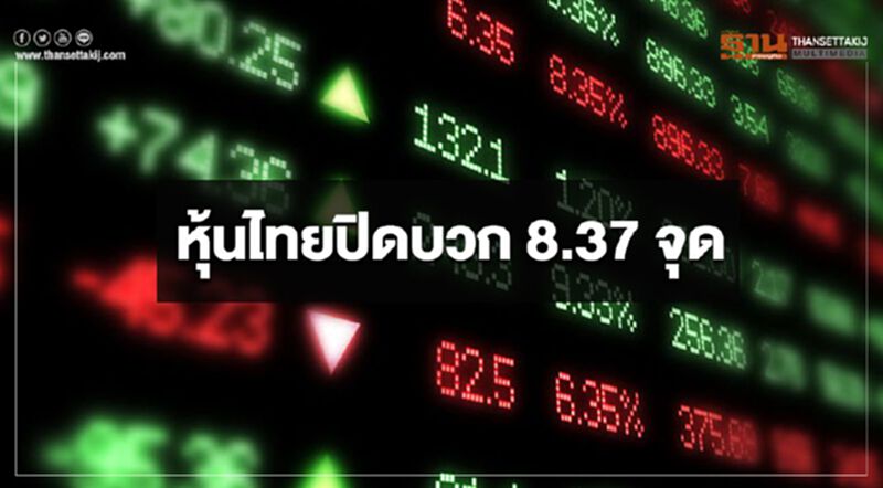 หุ้นไทยปิดบวก 8.37 จุด หุ้นไทยปิดบวก 8.37 จุด