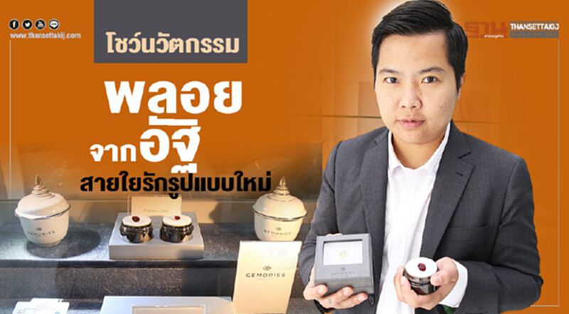 โชว์นวัตกรรม พลอยจากอัฐิ สายใยรักรูปแบบใหม่ โชว์นวัตกรรม พลอยจากอัฐิ สายใยรักรูปแบบใหม่