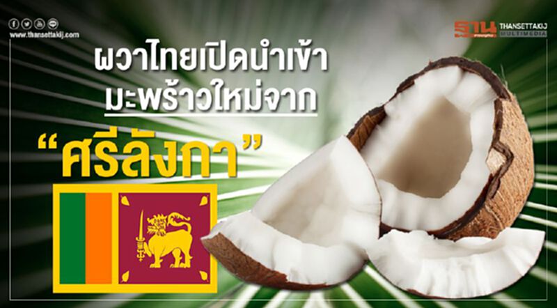 ผวาไทยเปิดนำเข้ามะพร้าวใหม่จาก “ศรีลังกา” ผวาไทยเปิดนำเข้ามะพร้าวใหม่จาก “ศรีลังกา”