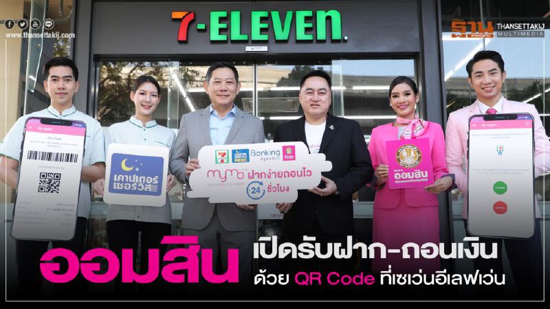 ออมสิน เปิดรับฝาก-ถอนเงิน ด้วย QR Code ที่เซเว่นอีเลฟเว่น 