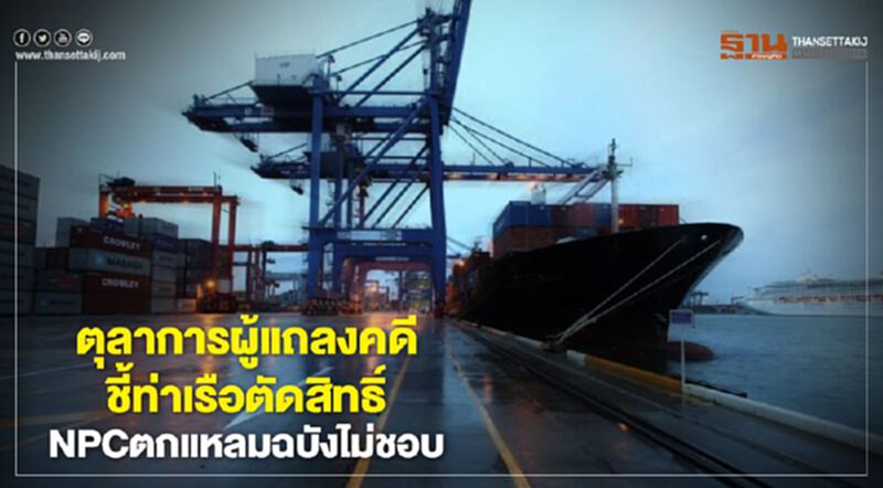 ตุลาการผู้แถลงคดีชี้ท่าเรือตัดสิทธิ์ NPC ตกแหลมฉบังไม่ชอบ ตุลาการผู้แถลงคดีชี้ท่าเรือตัดสิทธิ์ NPC ตกแหลมฉบังไม่ชอบ