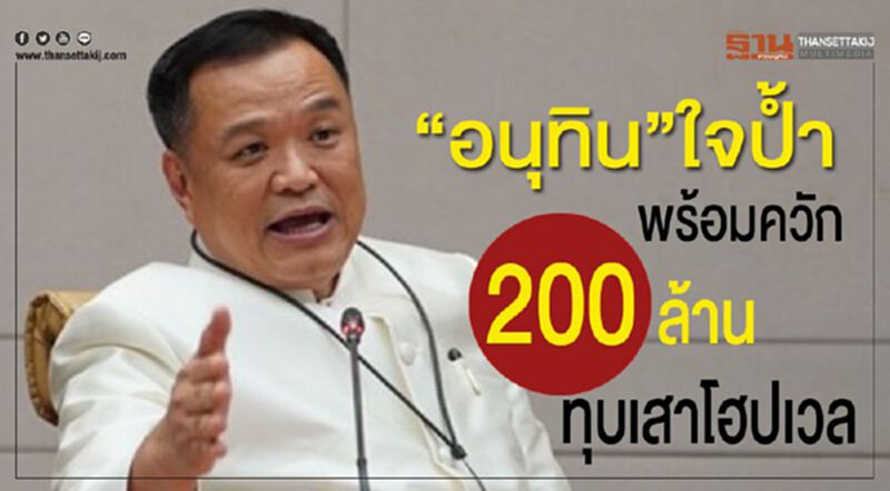 "อนุทิน"ใจป้ำพร้อมควัก 200 ล้าน ทุบเสาโฮปเวล "อนุทิน"ใจป้ำพร้อมควัก 200 ล้าน ทุบเสาโฮปเวล