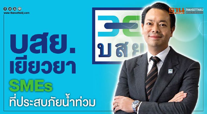 บสย.เยียวยา SMEs ที่ประสบภัยน้ำท่วม บสย.เยียวยา SMEs ที่ประสบภัยน้ำท่วม